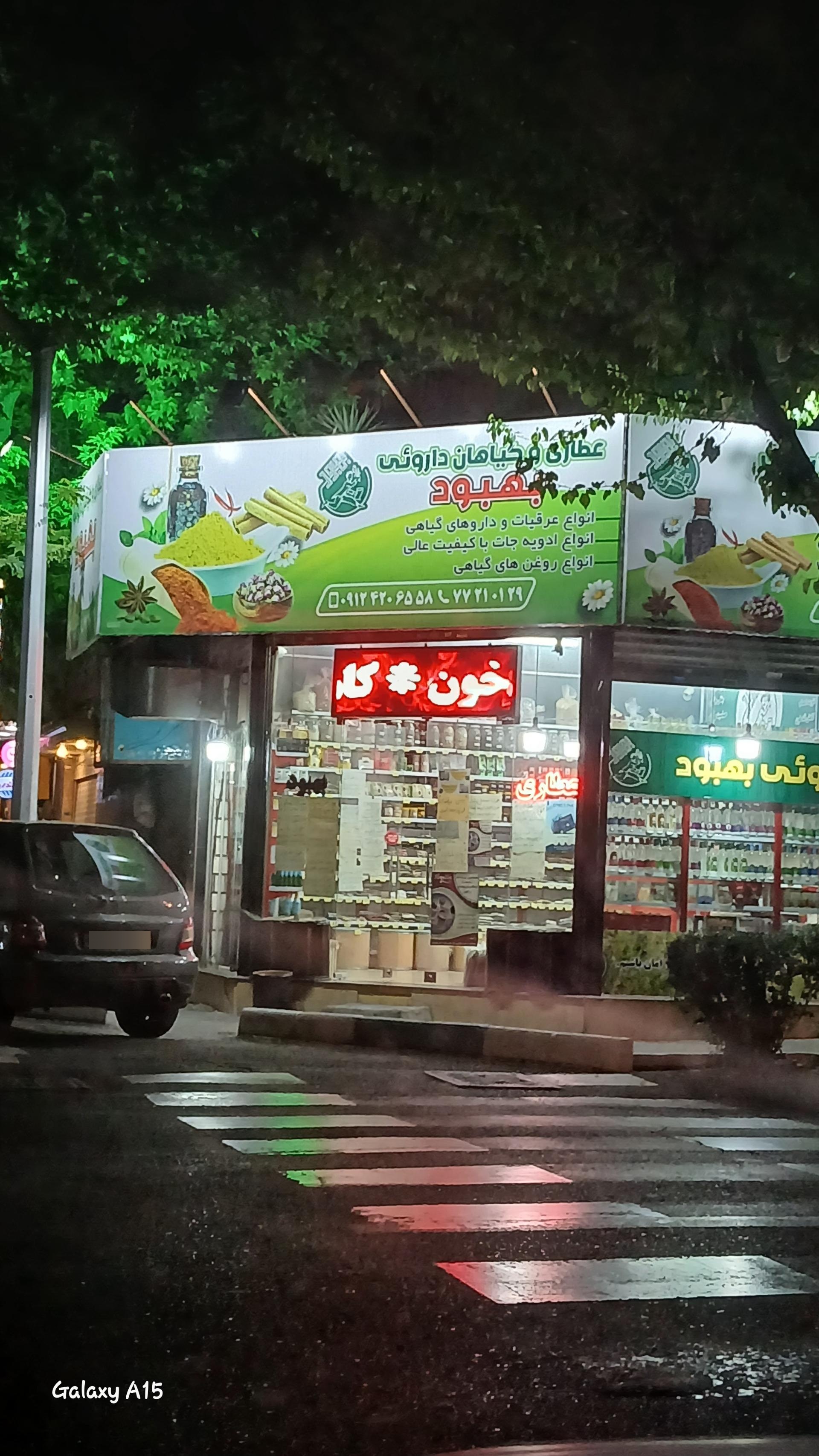 عکس عطاری بهبود