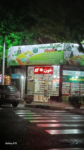 عکس عطاری بهبود