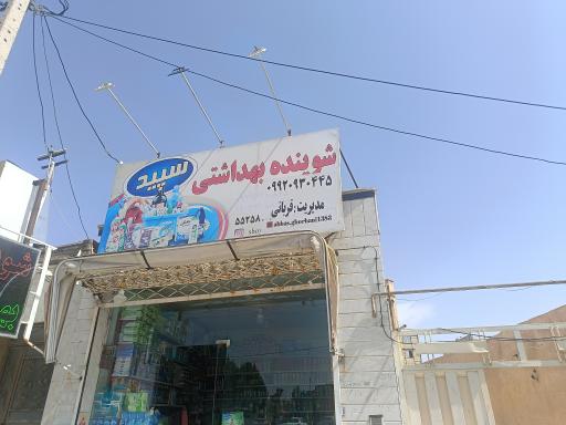 عکس شوینده بهداشتی سپید