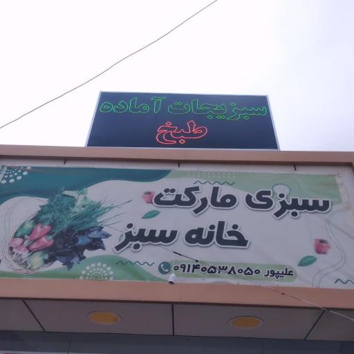 عکس سبزی مارکت خانه سبز