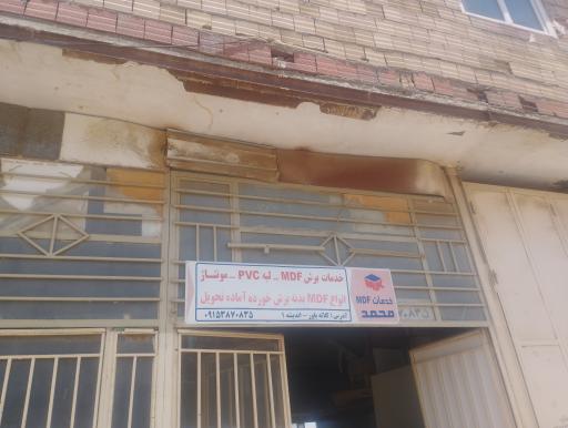 عکس خدماتMDFمحمد