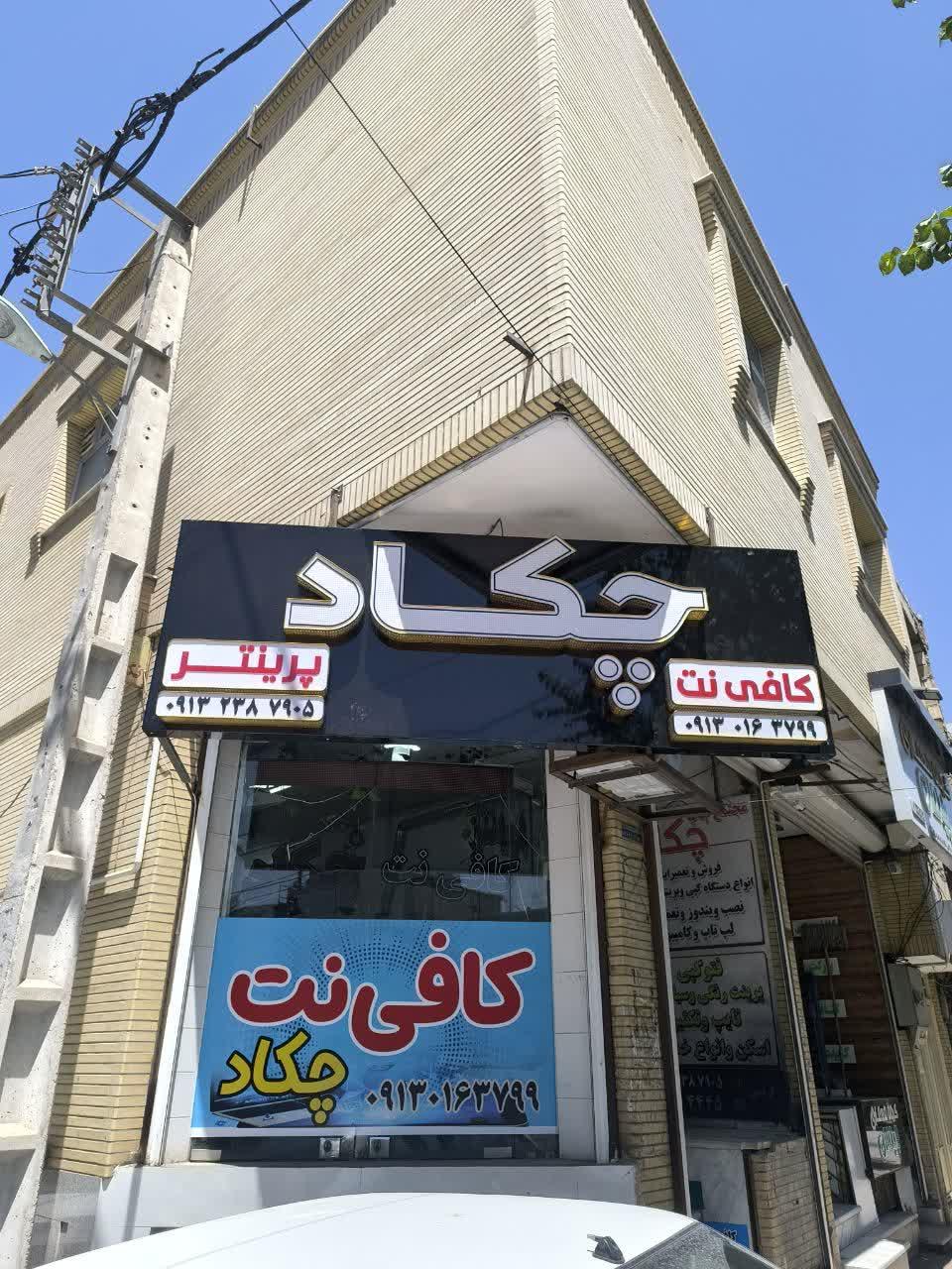 عکس کافی نت چکاد
