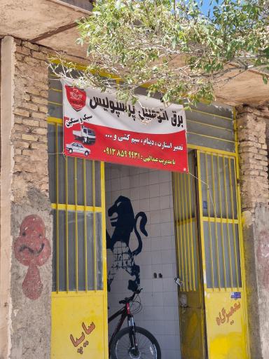 عکس برق اتومبیل پرسپولیس