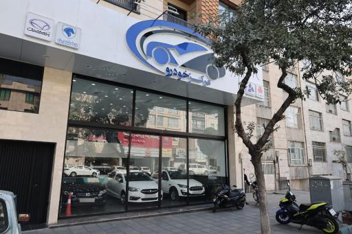 عکس مرکز خودرو شعبه ی شرق