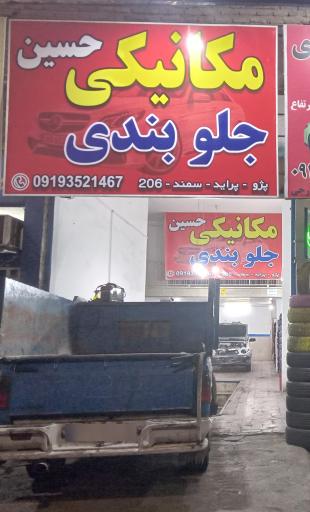 عکس ترمزی جلوبندی حسین