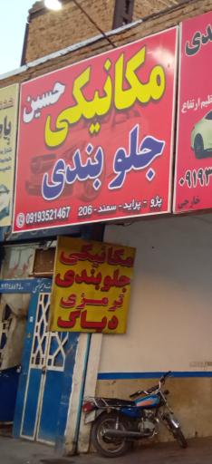 عکس ترمزی جلوبندی حسین