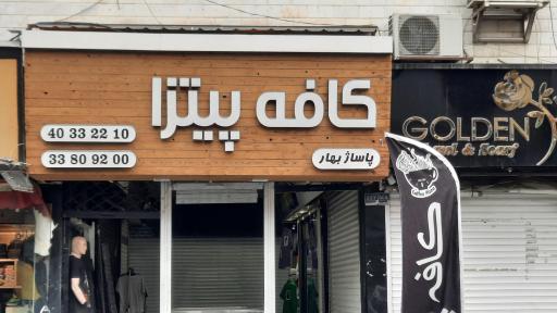 عکس فست فود کافه پیتزا