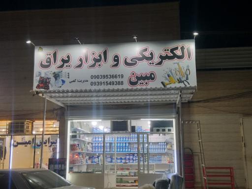 عکس الکتریکی مبین