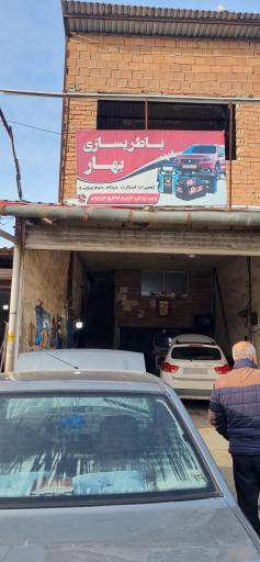 عکس باطری سازی بهار