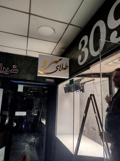 عکس طلای سرو