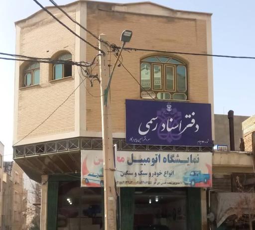 دفتر اسناد رسمی حسین پایمرد یگانه شماره ۹۲