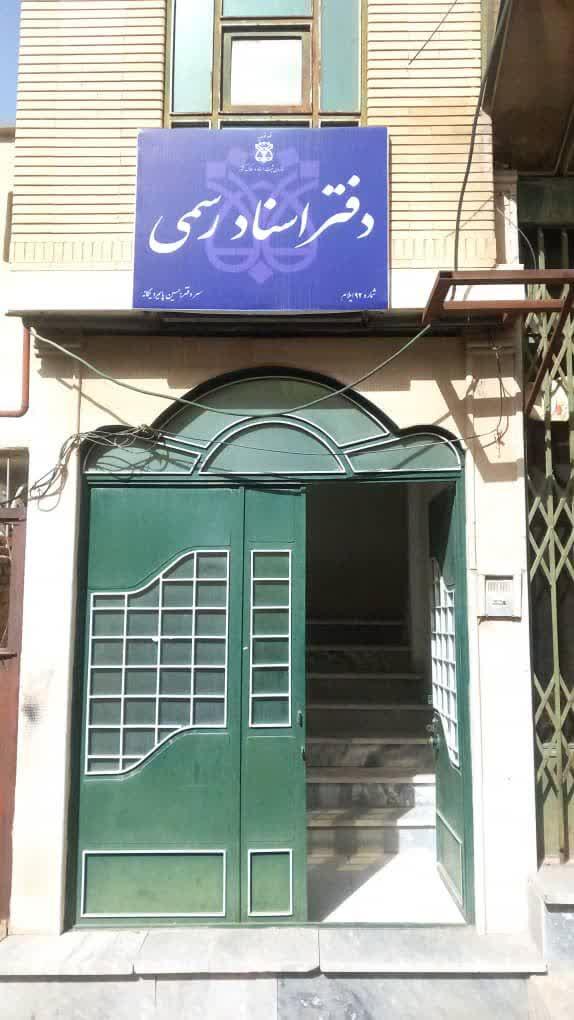 عکس دفتر اسناد رسمی حسین پایمرد یگانه شماره ۹۲