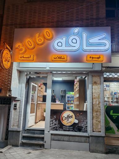 کافه 3060