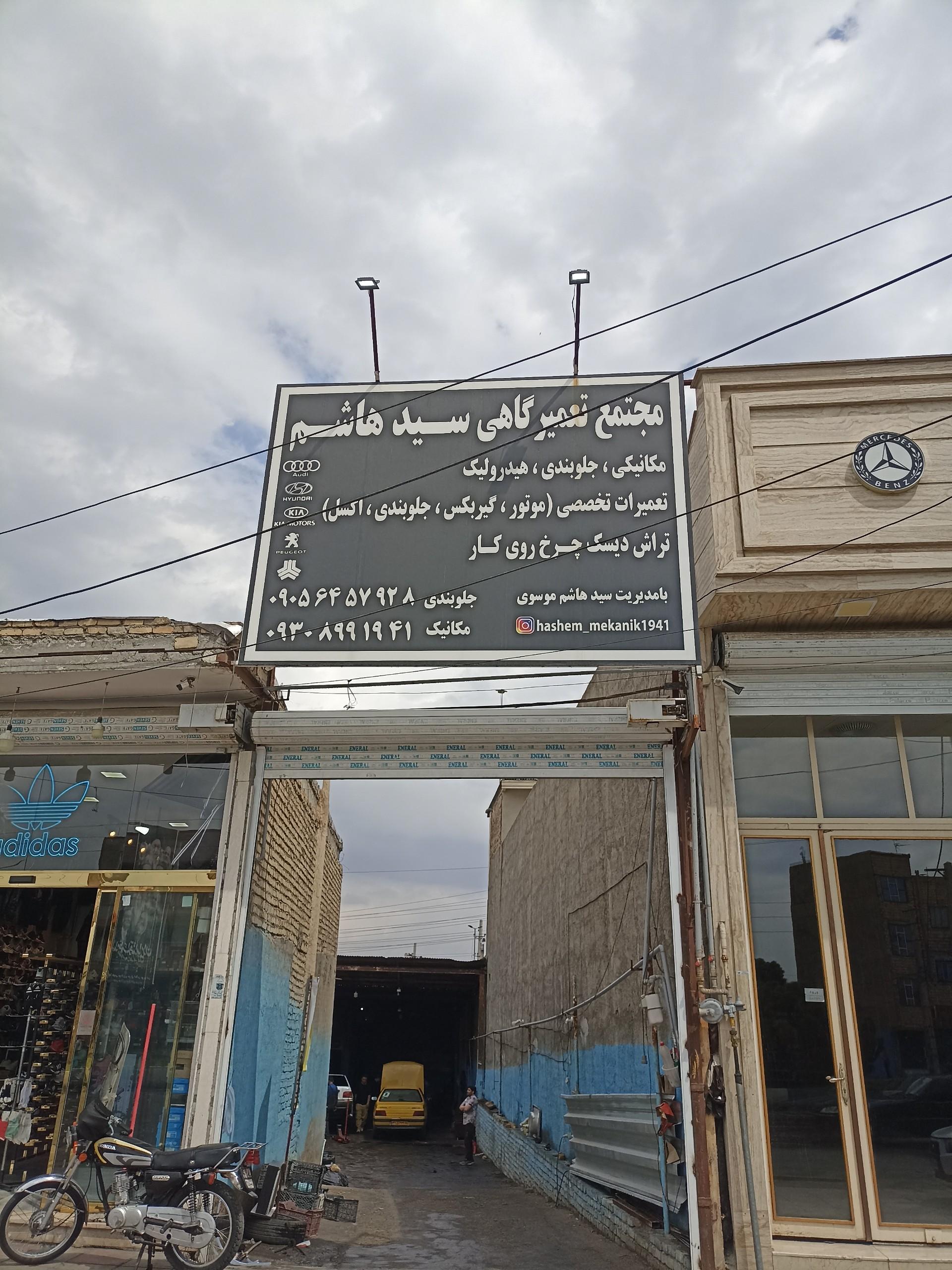 عکس مکانیکی سید هاشم