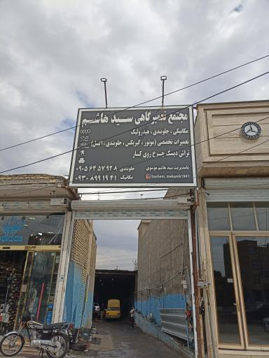 عکس مکانیکی سید هاشم