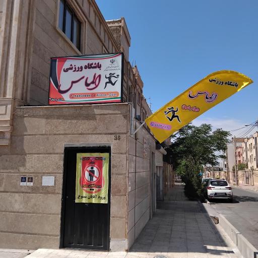 عکس باشگاه ورزشی الماس (ویژه بانوان و کودکان )