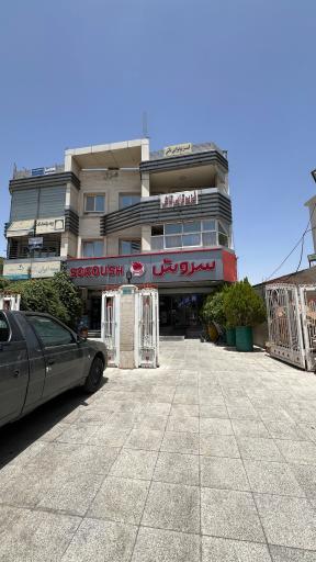 عکس سوپر مارکت سروش