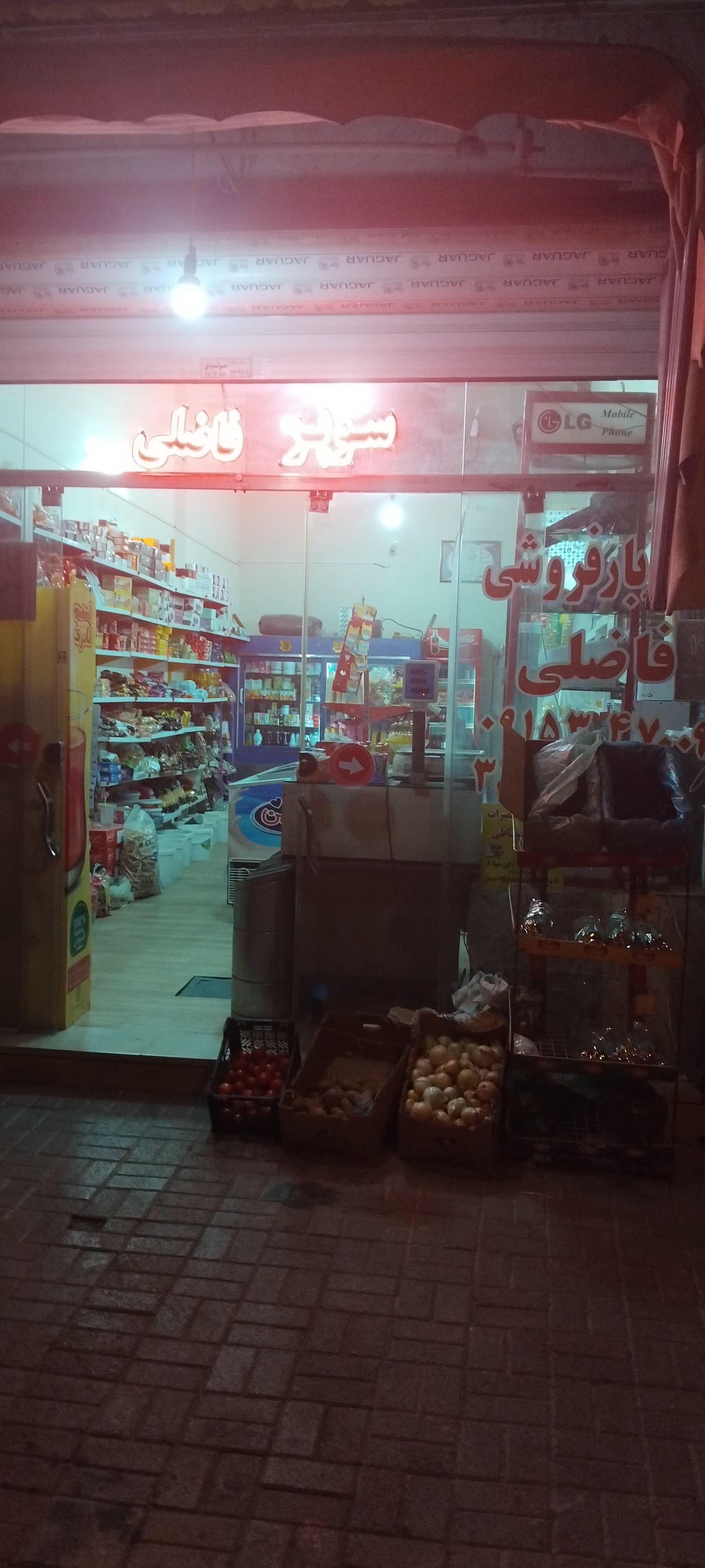 عکس خوار و بار فروشی فاضلی