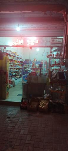 عکس خوار و بار فروشی فاضلی