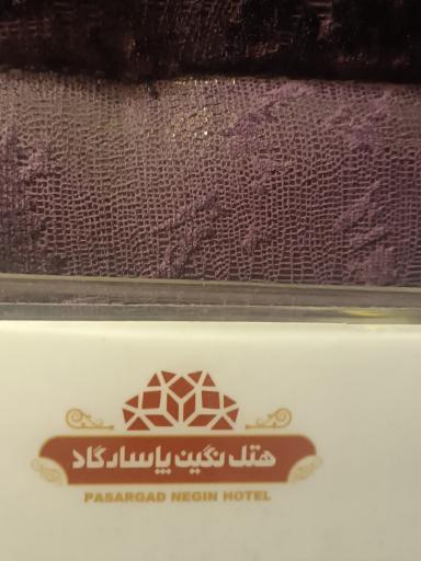 عکس هتل نگین پاسارگاد