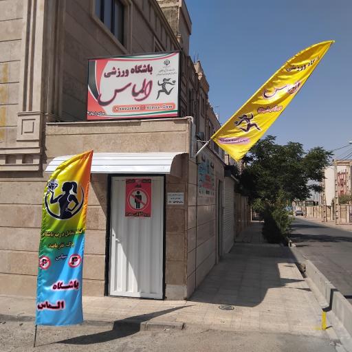 عکس باشگاه ورزشی الماس (ویژه بانوان و کودکان )