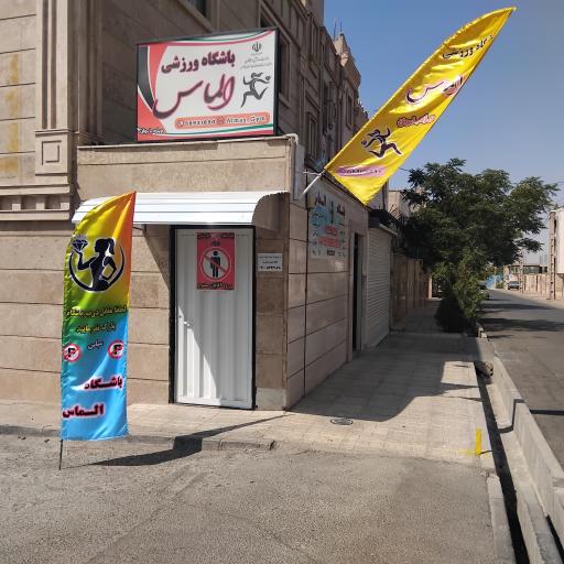 عکس باشگاه ورزشی الماس (ویژه بانوان و کودکان )