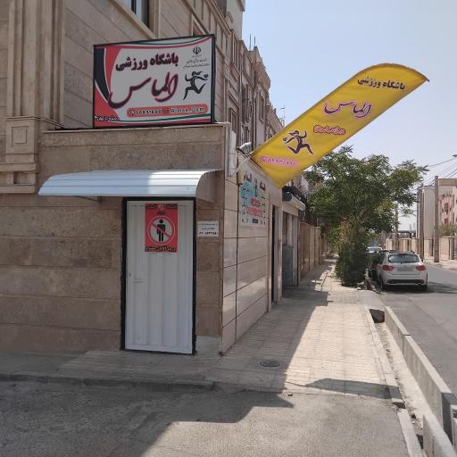 عکس باشگاه ورزشی الماس ( ویژه بانوان و کودکان )