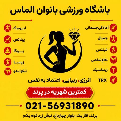 عکس باشگاه ورزشی الماس ( ویژه بانوان و کودکان )