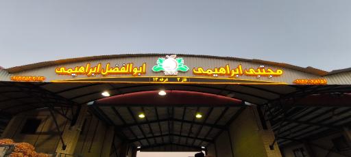 عکس میدان تره بار مرکزی یزد