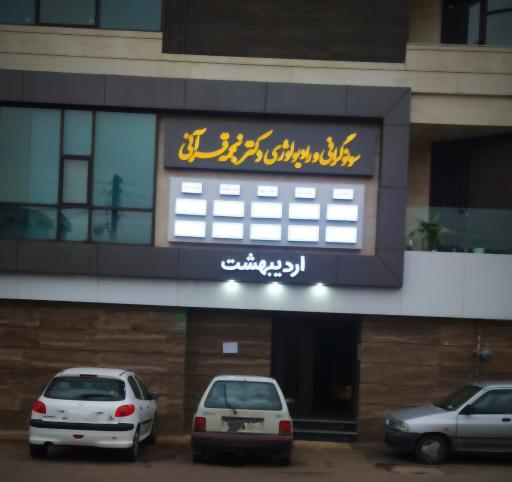 عکس سونوگرافی و رادیولوژی دکتر نجمه قرآنی