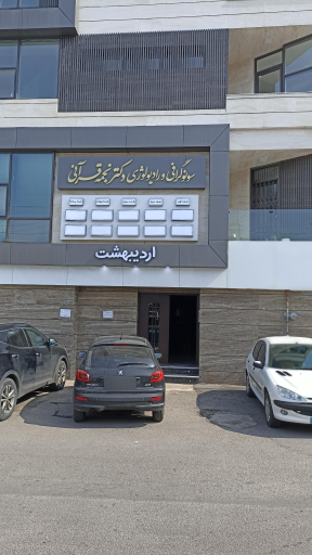 عکس سونوگرافی و رادیولوژی دکتر نجمه قرآنی