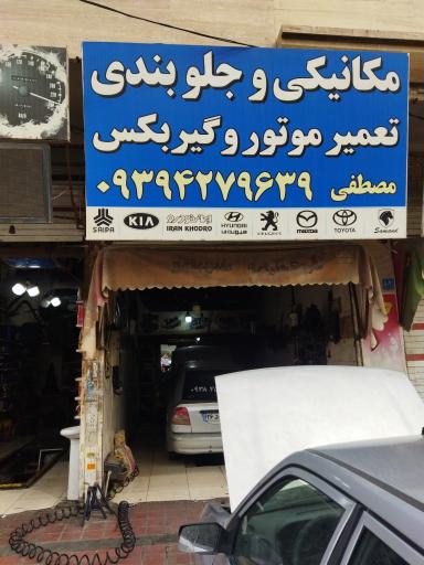 عکس تعمیرگاه اتومبیل مصطفی
