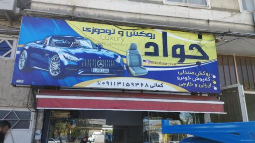 عکس تودوزی جواد بابل