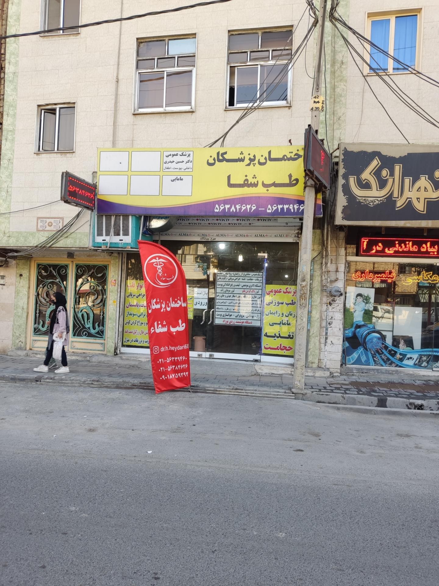 عکس ساختمان پزشکان طب شفا