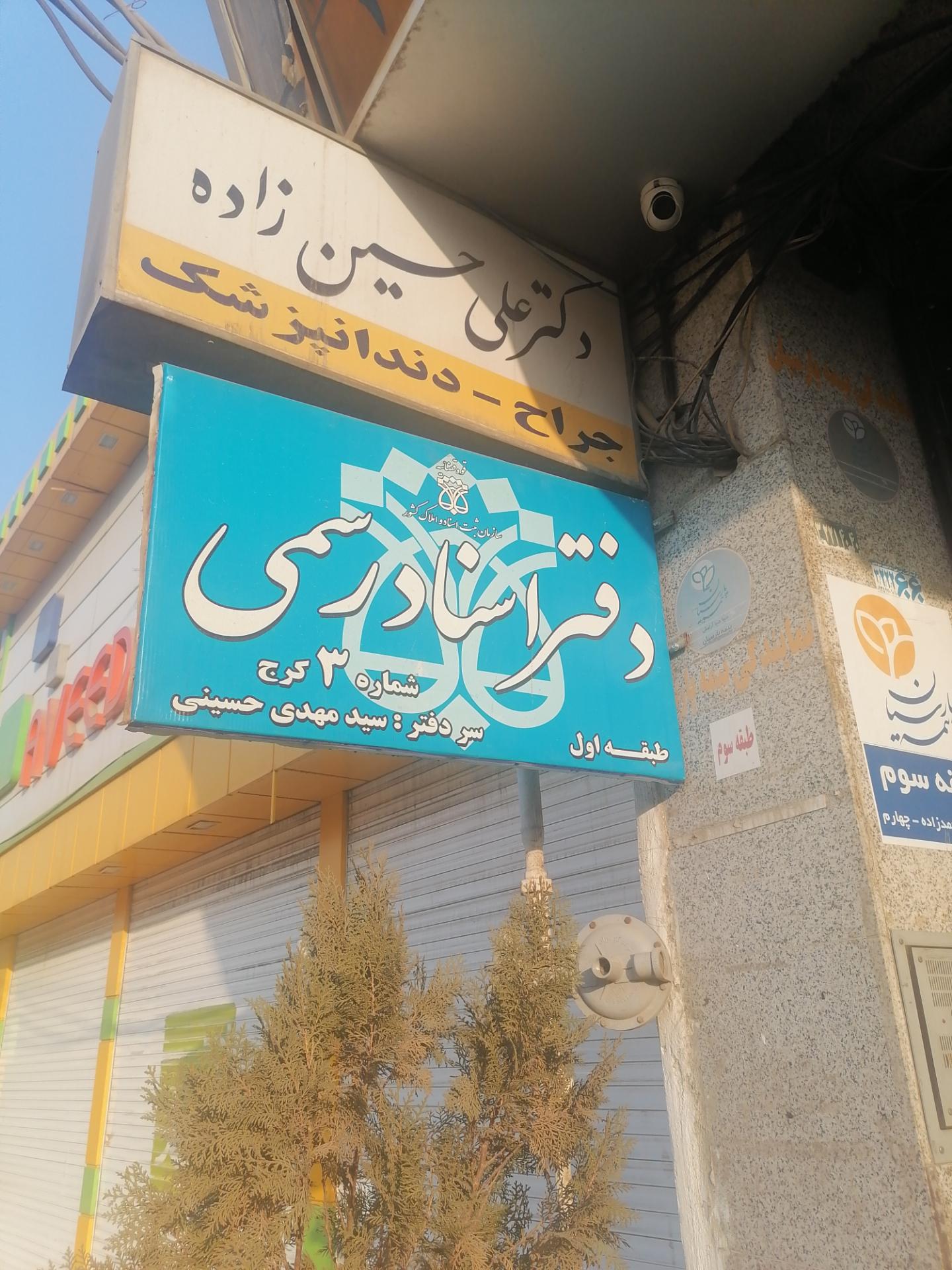 عکس دفتر اسناد رسمی شماره 3