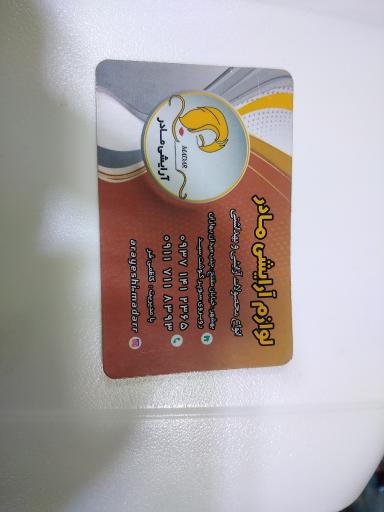 عکس آرایشی بهداشتی مادر