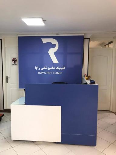 عکس کلینیک دامپزشکی رایا