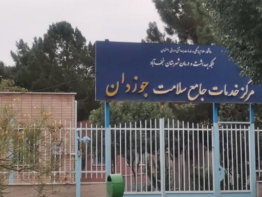 عکس مرکزبهداشت جوزدان