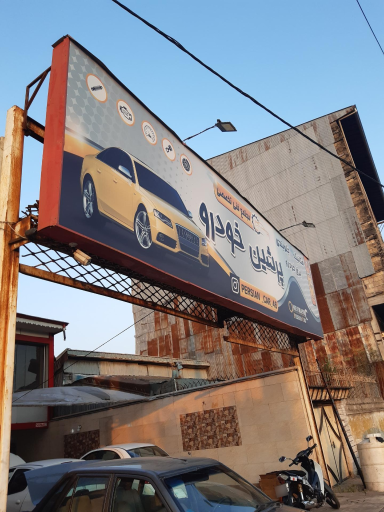 عکس تعمیرگاه پرشین خودرو