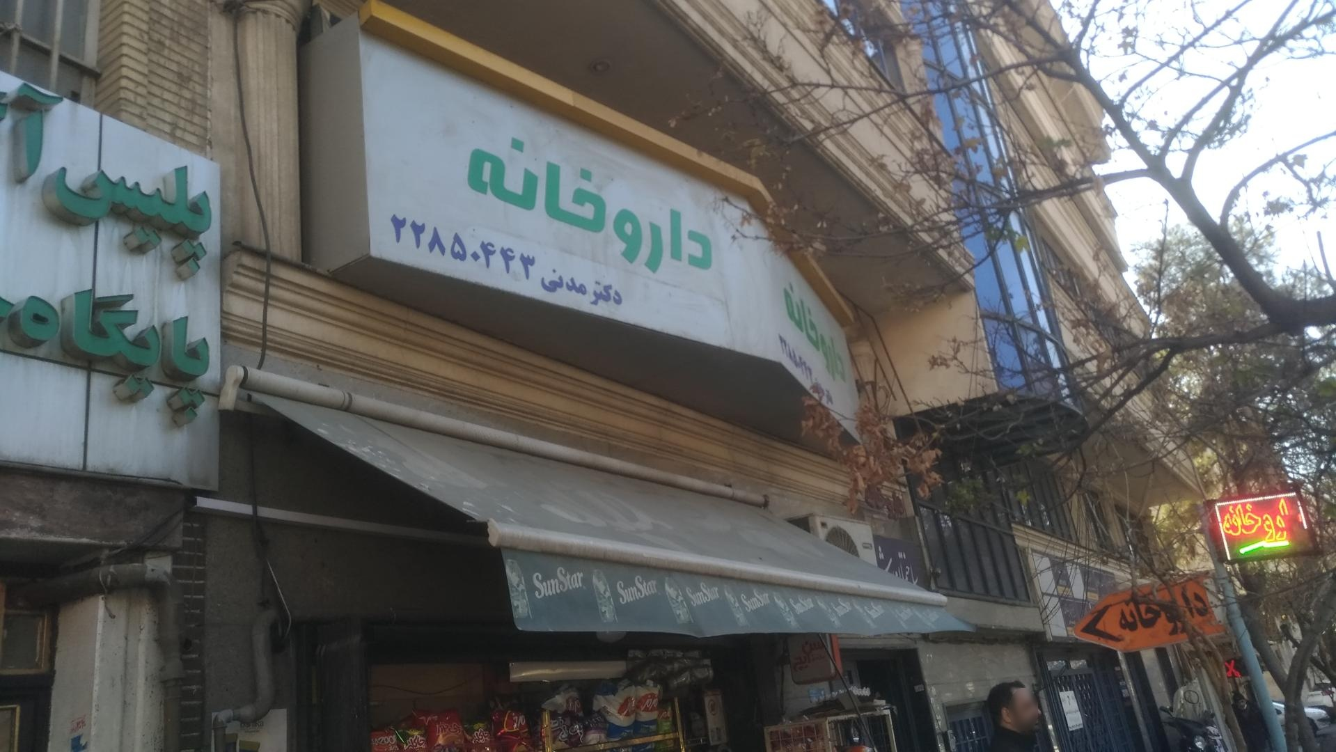 عکس داروخانه دکتر مدنی