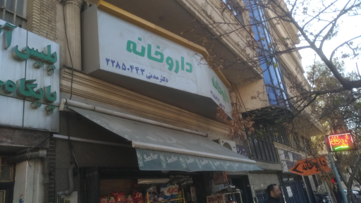 عکس داروخانه دکتر مدنی