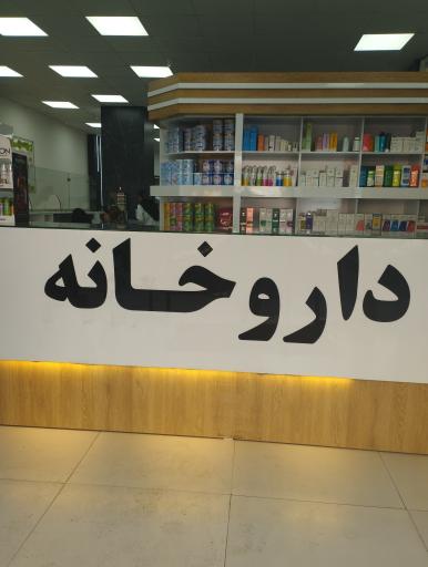 عکس داروخانه شبانه روزی دکتر علایی