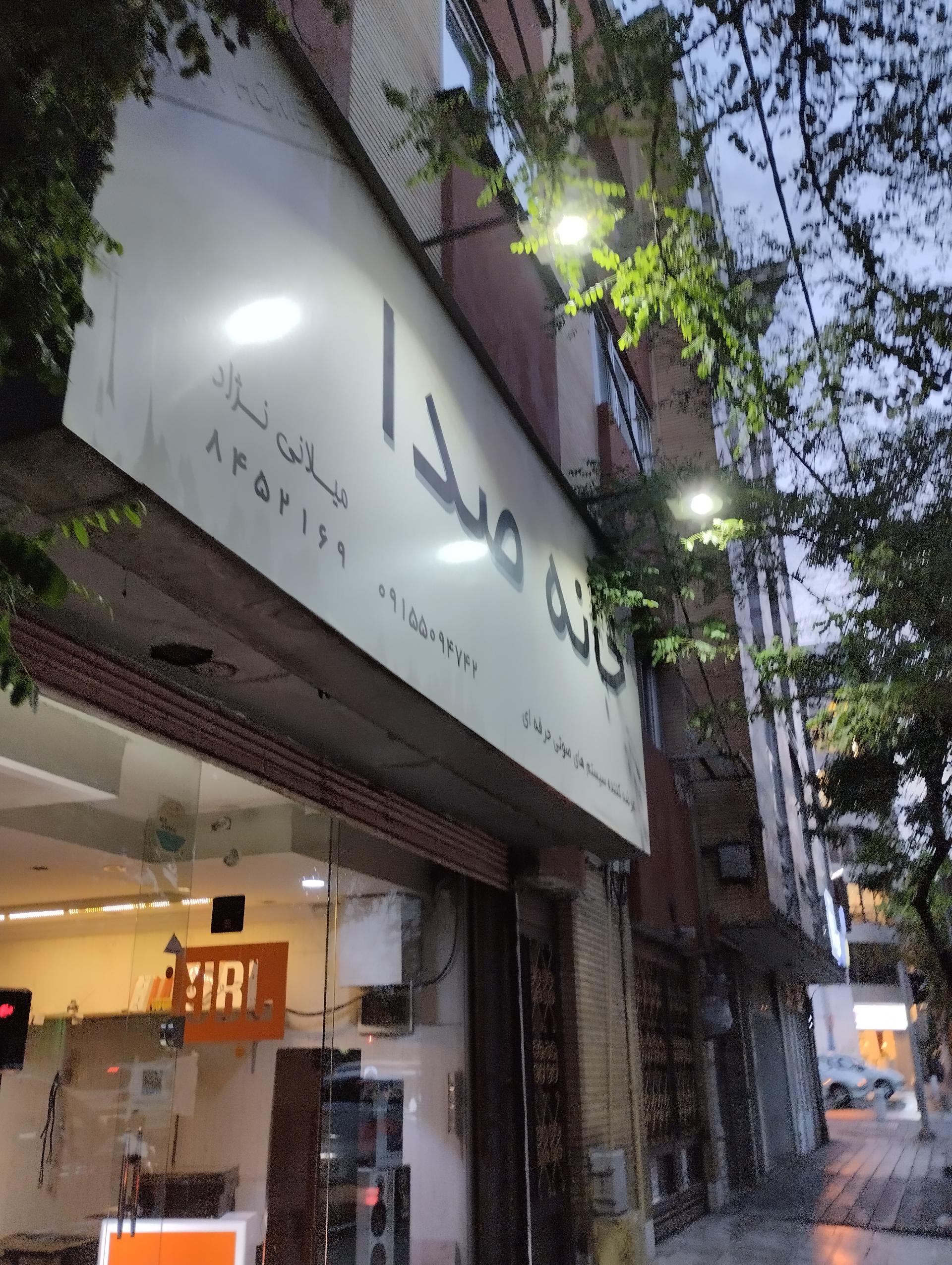 عکس خانه صدا (سیستم‌های صوتی حرفه‌ای)