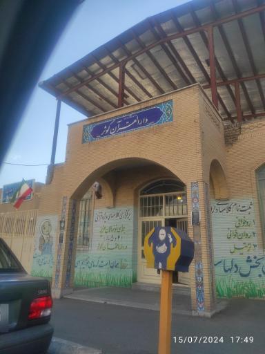 عکس دارالقرآن کوثر