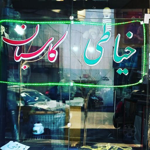 خیاطی کاسبان