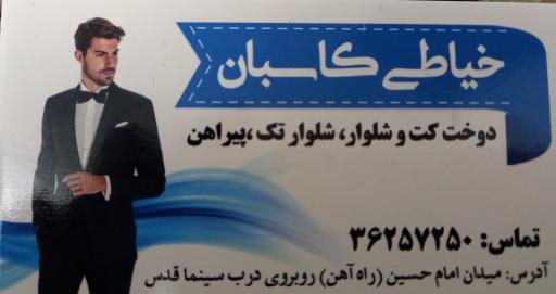خیاطی کاسبان
