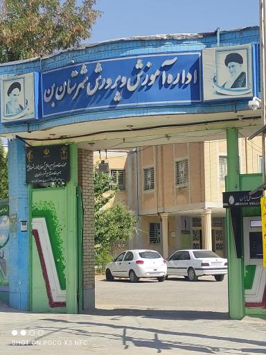 عکس اداره آموزش و پرورش شهرستان بن
