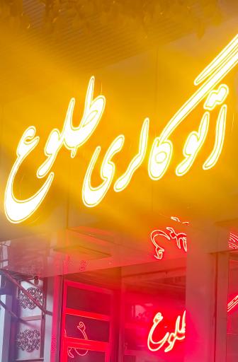 عکس اتوگالری طلوع