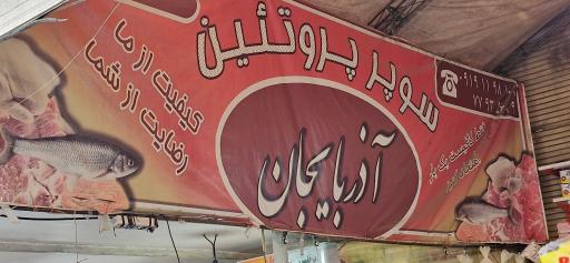 عکس سوپر گوشت آذربایجان