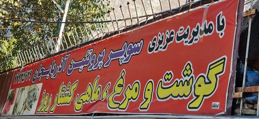 عکس سوپر گوشت آذربایجان